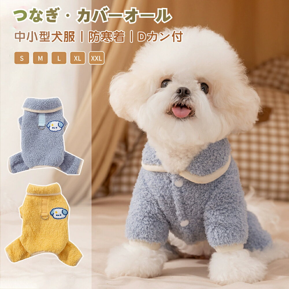 【大感謝祭！100円OFF！】犬服 秋 冬 秋服 冬服 犬用つなぎ オーバーオール Dカン付ロンパース ドッグウェア 可愛い おしゃれ 暖かい 犬 服 ペット服 部屋着 パジャマ 抜け毛防止 小型犬 中型犬 北欧風あったかふわふわオーバーオール 中小型犬の服 犬洋服 犬ロンパース