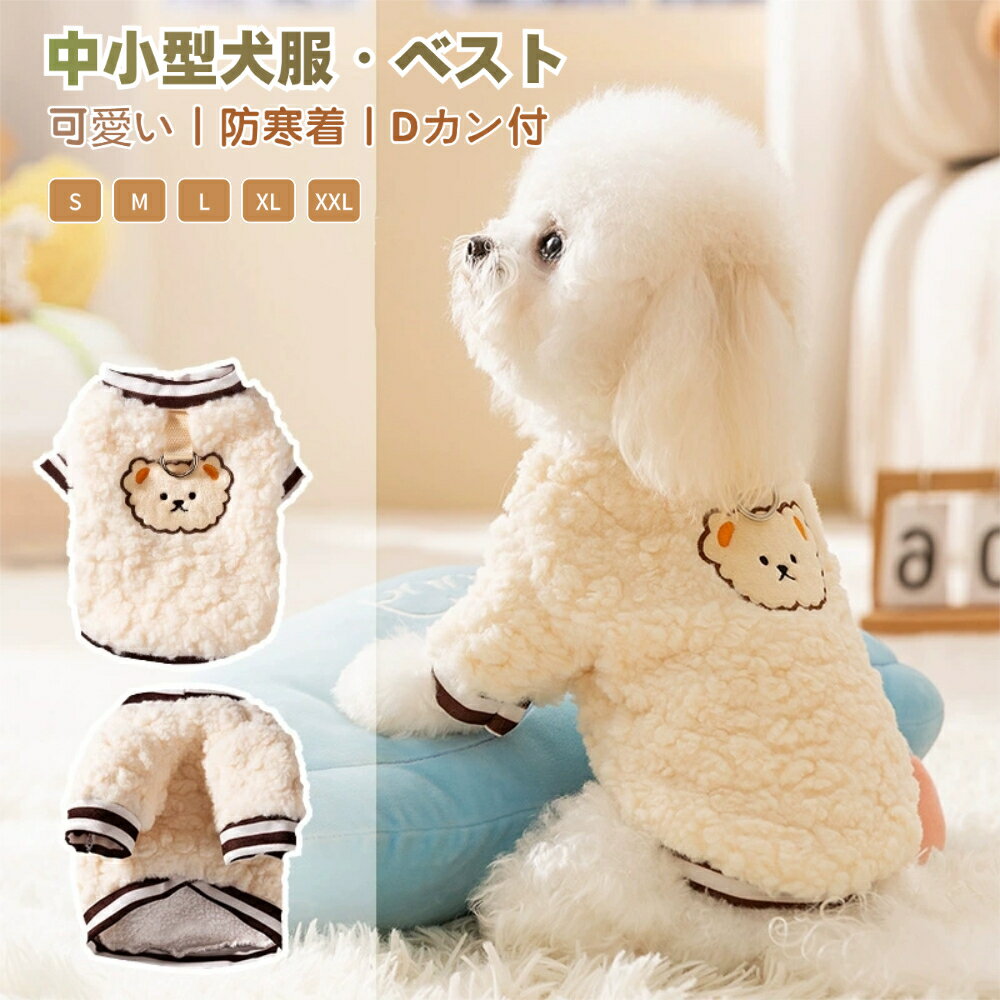 犬服 秋 冬 秋服 冬服 犬用ベスト ハーネス Dカン付ジャケット ドッグウェア 起毛 可愛い おしゃれ 暖かい 犬 服 ペット服 部屋着 抜け毛防止 小型犬 ...