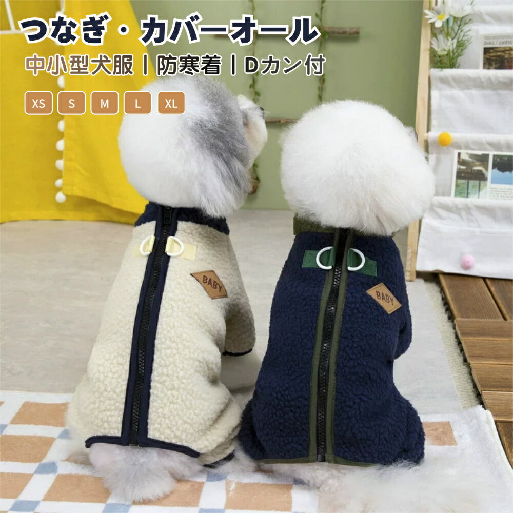 犬服 秋 冬 秋服 冬服 犬用つなぎ オーバーオール Dカン付ロンパース ドッグウェア 可愛い おしゃれ 暖かい 犬 服 ペット服 部屋着 パジャマ 抜け毛防止 小型犬 中型犬 北欧風あったかふわふわオーバーオール 中小型犬の服 犬洋服 犬ロンパース