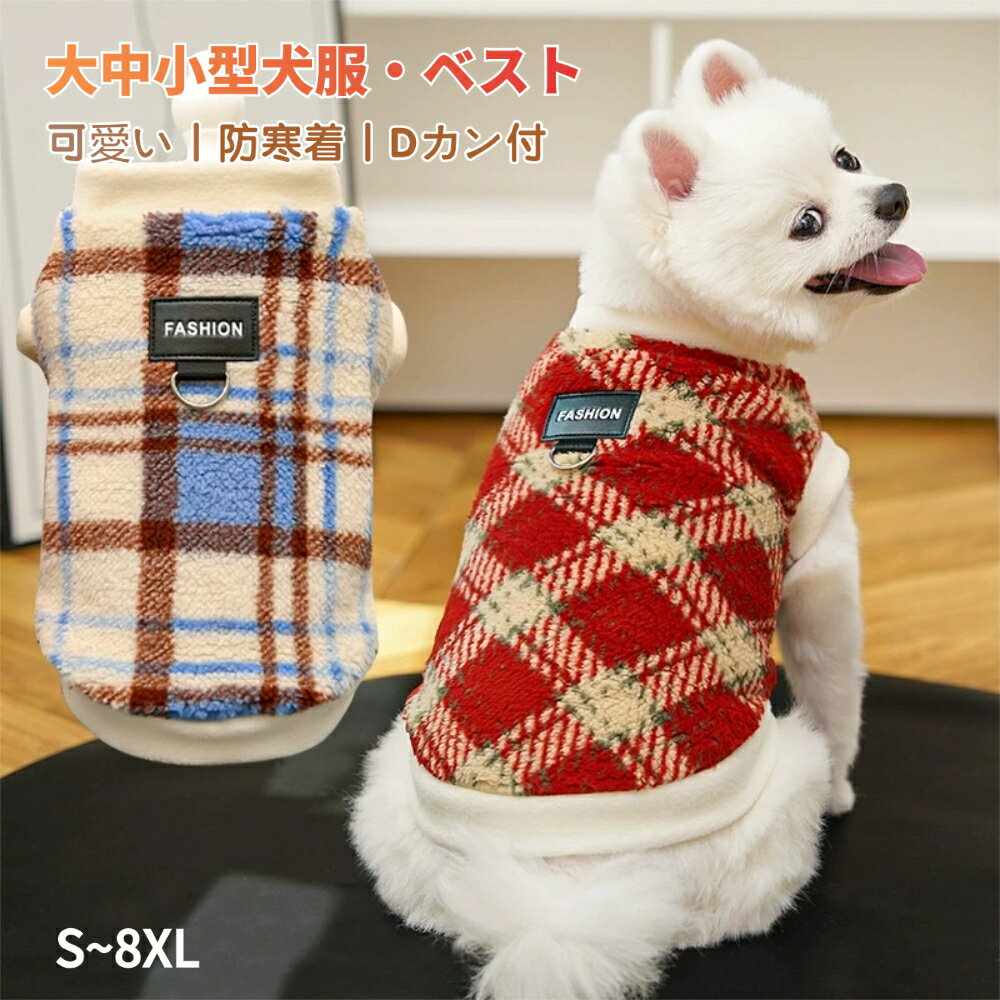 乐天商城 - 【S~8XL】犬服 猫服 秋 冬 秋服 冬服 犬用ベスト ハーネス Dカン付ジャケット ドッグウェア 起毛 可愛い おしゃれ 暖かい 犬 服 ペット服 部屋着 抜け毛防止 小型犬 中型犬 北欧風あったかふわふわチョッキ 大型犬 中型犬 小型犬の服 犬洋服