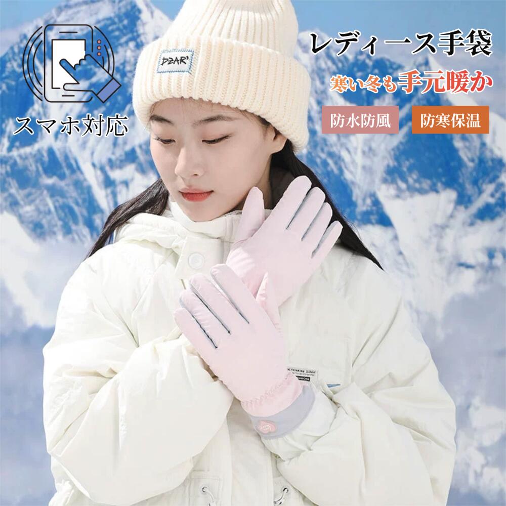 手袋 レディース 防寒 防水 防風 秋冬 おしゃれ かわいい 暖かい 寒さ対策 スマホ タブレット対応 手ぶくろ 防寒 防風 保温 裏起毛 寒さ対策 手首 スマホ手袋 5本指 通勤 OL 通学 普段使い クリスマス 新年お祝い プレゼント ギフト