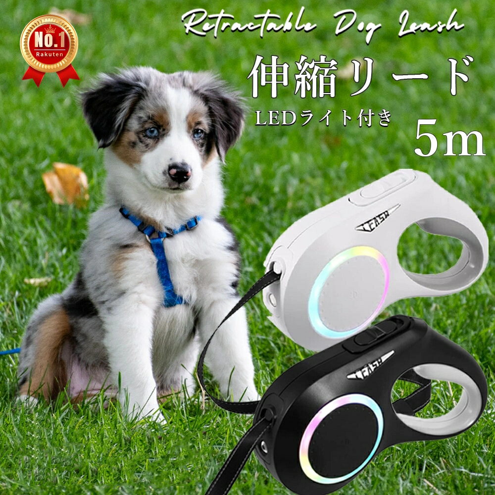 ★レビュー特典★【楽天1位】ドッグリード 犬 伸縮リード LED ライト付き 雰囲気ライト タッチパネル 充電式 伸縮 犬用 リード 自動巻き リフレクター 光反射 夜散歩 適応体重20kg 犬 5m 伸縮 中 大 小型犬