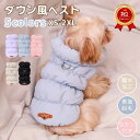 【楽天1位】即納 犬 服 ダウン ハーネス ドッグウェア ダウン風ベスト 犬 ダウンジャケット Dカン付 犬の服 犬用洋服 袖なし ペット 前開き ペット服 ウ...