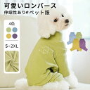 犬 服 ドッグウェア ロンパース カバーオール 伸縮素材 猫用犬用 洋服 犬の服 犬用洋服 袖なし ペット グッズ ペット服 ウェア 犬服 猫 起毛 あったか ...