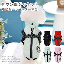 犬 服 ダウン風 ハーネス ジャケット ベスト ドッグウェア 犬の服 犬用洋服 袖なし ハーネス一体型 背中開き ファスナー ペット服 ウェア 洋服 防寒 ボア...