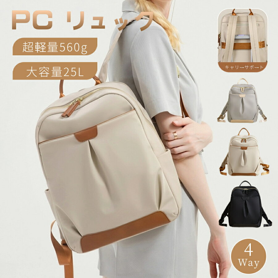 【500円OFF!27日迄!】【圧倒的な軽さ560g】バックパック パソコンリュック ビジネスリュックサック バッグ レディース かわいい おしゃれ シンプル ...