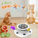 ★★楽天1位★★即納 猫 おもちゃ 電動 猫じゃらし 自動 一人遊び 猫ボール 3in1一体式 羽根付 1200mAh USB充電式電源 LEDライト付 回転盤 遊ぶ盤 自動 寂しさ解消/運動不足対策 狩猟天性満足 猫大…