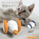 ★★レビュー特典あり★★猫 おもちゃ ねずみ 自動 一人遊び ウィキッド・マウス ウィキッドマウス 電動ネズミの猫用おもちゃ 自動で動くおもちゃ ロボットネズミ 自動走行 マウス玩具 かわいい ペット玩具 Wicked Mouse 猫ちゃんのイタズラ友だち