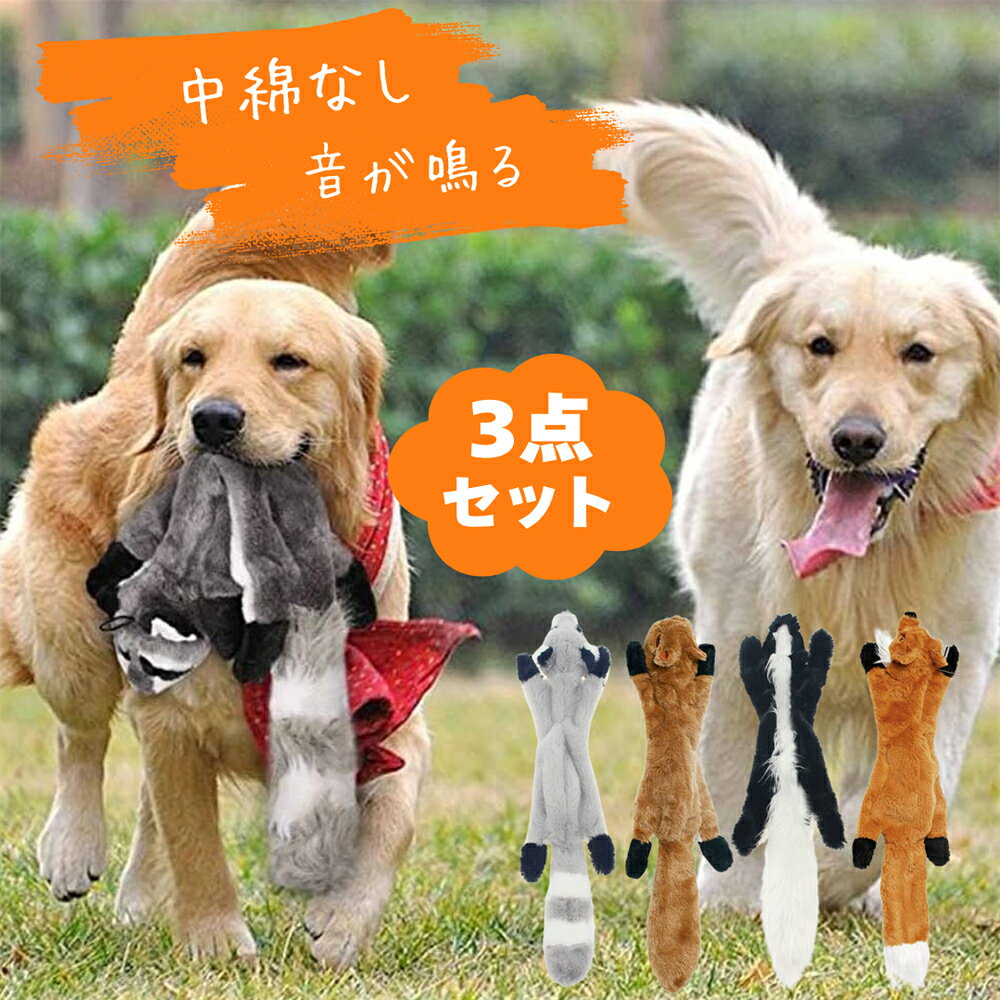 乐天商城 - 【3点セット】犬 おもちゃ 中綿なし 犬噛むおもちゃ 音の出るおもちゃ ノーズワーク 犬ぬいぐるみ 噛む おもちゃ 音が鳴る 犬用おもちゃ 柔らかい 運動不足解消 ストレス発散 室内遊び ペット 小型犬 中型犬 大型犬 丈夫 耐久性