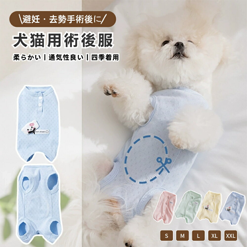 犬 猫 術後服 介護服 術後ウェア エリザベスカラー オス メス 犬用 服 背中開き 小型犬 中型犬 猫 イヌ..