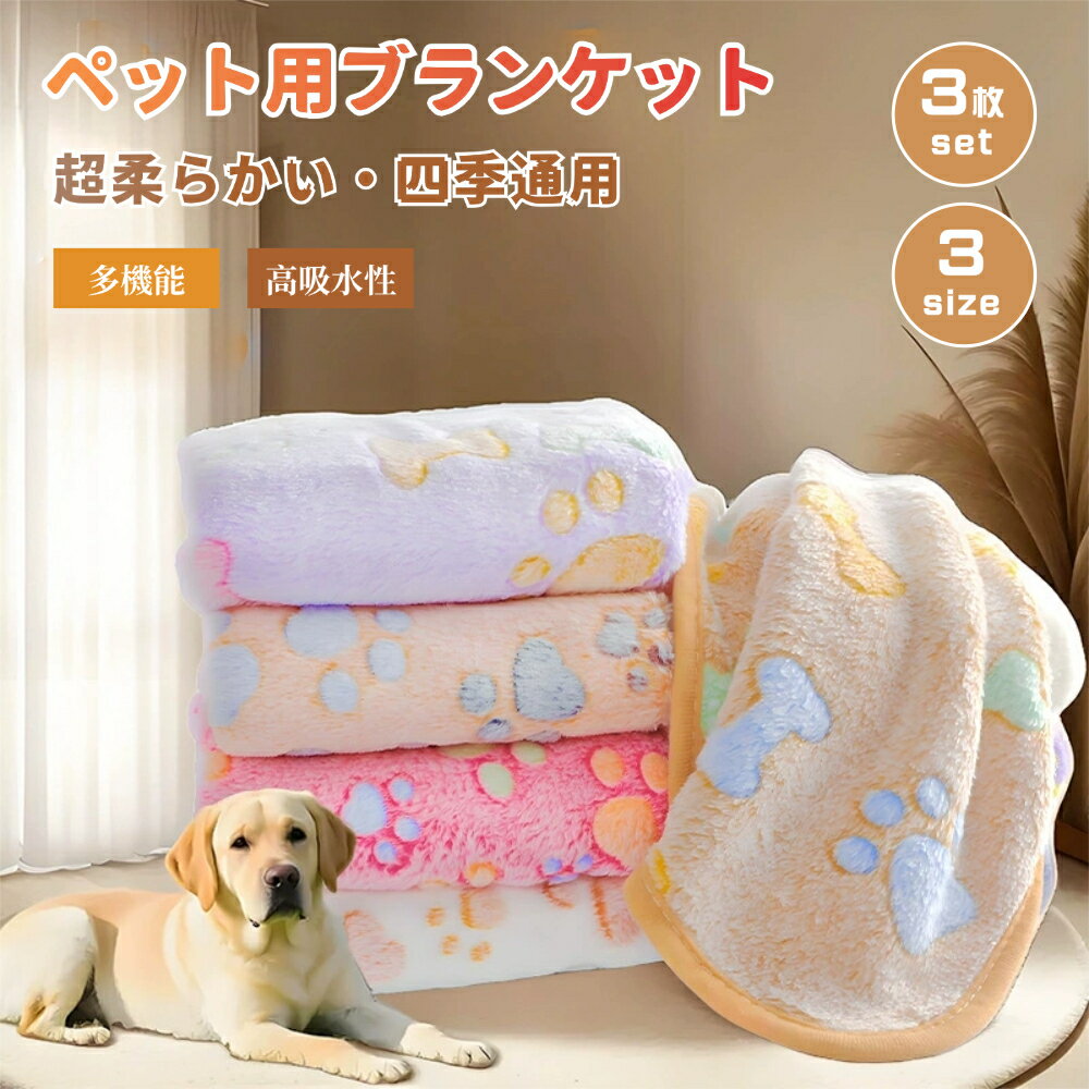 【1枚/3枚セット】ペット ブランケット マット 布団 可愛い ひざ掛け スクエア型 リバーシブル ふわふわ ソフト 暖かい サンゴフリース 洗える 多機能 タオル 犬 猫 兼用 毛布 秋 冬 犬小屋/ケージ/お部屋/車内/玄関用 四季適用
