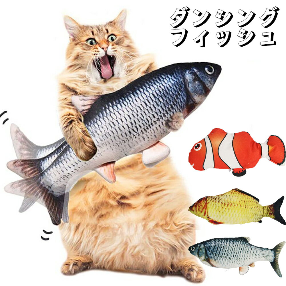 【Dancing Fish】猫 おもちゃ 魚 おもちゃ ダンシングフィッシュ ぬいぐるみ 動く電動 ペットグッズ ストレス 運動不足 解消 クマノミ フナ コイ 猫噛むおもちゃ 動く魚 魚猫 おもちゃ おもちゃ犬 おもちゃ 子猫 おもちゃ 猫 運動 ため 楽しいおもちゃ 充電式