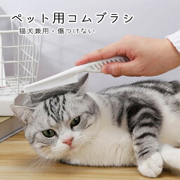 ペット コーム 犬 猫 ブラシ くし クシ ノミ取り トリミング グルーミング 抜け毛取り もつれ毛 トリマー マッサージ