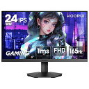 【ショップOPEN15％OFFクーポン配布】モニター 高画質 24インチ HDMI フルHD ゲーム 1920 1080 ゲーミングモニター ディスプレイ IPSパネル ブラック 165Hz 1ms応答 FreeSyne対応 ゲームモニター switch 傾き調節 DisplayPort 非光沢 KOORUI プレゼント