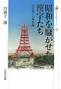 昭和を騒がせた漢字たち: 当用漢字の事件簿 (歴史文化ライブラリー 241) 単行本 2007/9/1 円満字 二郎【中古】