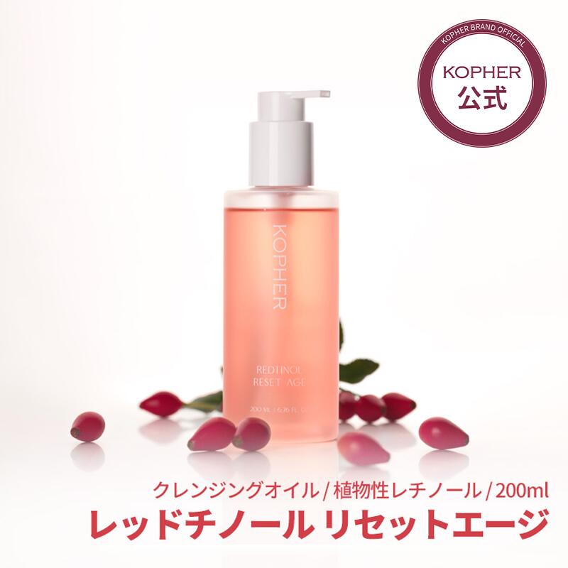 【KOPHER公式】レッドチノール リセット エージ (200mL) クレンジングオイル クレンジング クレンザー 洗顔 角質ケア 毛穴ケア 皮脂ケア たるみ毛穴ケア レチノール バクチオール スキンケア 韓国コスメ コフェル