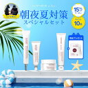 【15%クーポン発行中】【ポイント10倍】朝夜夏対策スペシャルセット エイジング 保湿 ハリ 弾力 スキンケア クリーム 乳液 美容液 日焼け止め 洗顔