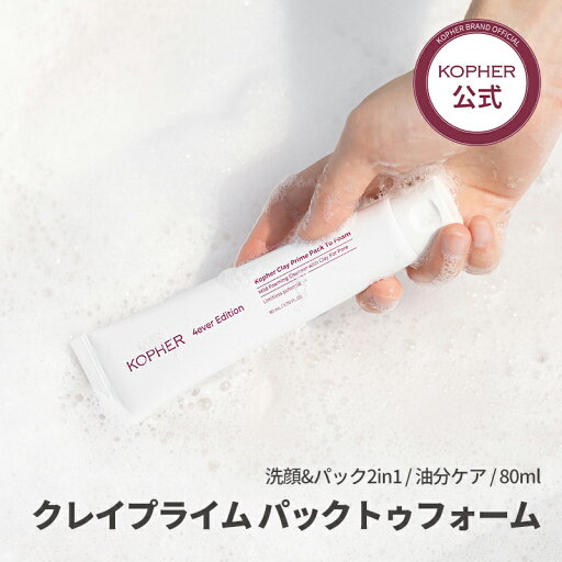 KOPHER クレイプライムパックトゥフォーム 80ml 毛穴 保湿 パック 洗顔 洗顔フォーム 韓国コスメ ドクターズコスメ スキンケア パック KOPHER クレイプライムパックトゥフォーム 80ml 毛穴 保湿 パック 洗顔 洗顔フォーム 韓国コスメ ドクターズコスメ スキンケア パック