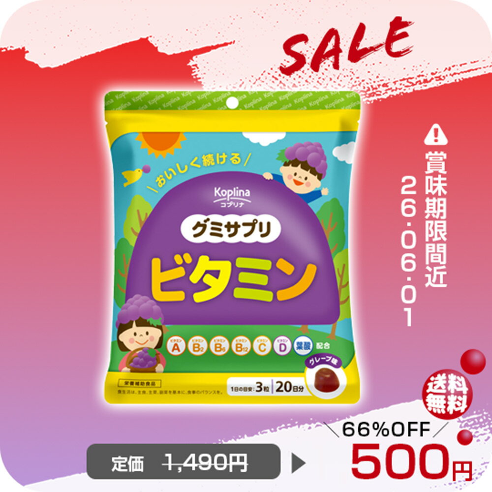 ＼処分特価SALE66％OFF　【訳アリ・賞味期限間近2026.6.1】／ グミサプリ ビタミン 60粒 20日分【グミ ぶどう果汁入り おいしい マルチビタミン 家族 子ども 健康 サプリ サプリメント 栄養補助食品 安心国内製造 コプリナ 送料無料】