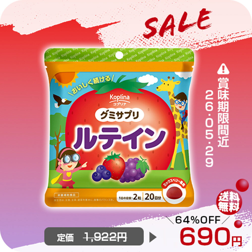 ＼処分特価SALE64％OFF～　【訳アリ・賞味期限間近2026.5.29】／グミサプリ ルテイン 40粒 1個20日分【グミ ミックスベリー風味 クリア 勉強 スマホ タブレット 家族 子ども 健康 サプリ サプリメント 栄養補助食品 安心国内製造 コプリナ】