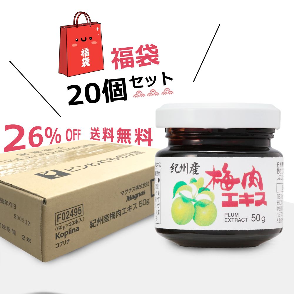 紀州産梅肉エキス 50g 20個セット/ケース売り【濃縮エキス/国産/青梅/和歌山/うめ/クエン酸/無添加/原料梅のみ/健康/…