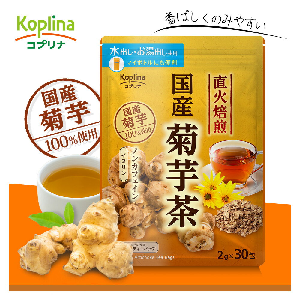 楽天コプリナ楽天市場店国産焙煎菊芋茶 2g x 30包 【テトラ型ティーバッグ/国産/大容量30包/水出し/お湯だし共用/イヌリン/食物繊維/きくいも/健康食品/安心国内製造/コプリナ/送料無料】