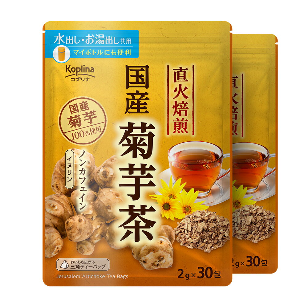 国産焙煎菊芋茶 2g x 30包 2個セット【テトラ型ティーバッグ/国産/大容量30包/水出し/お湯だし共用/イヌリン/食物繊維/きくいも/健康食..