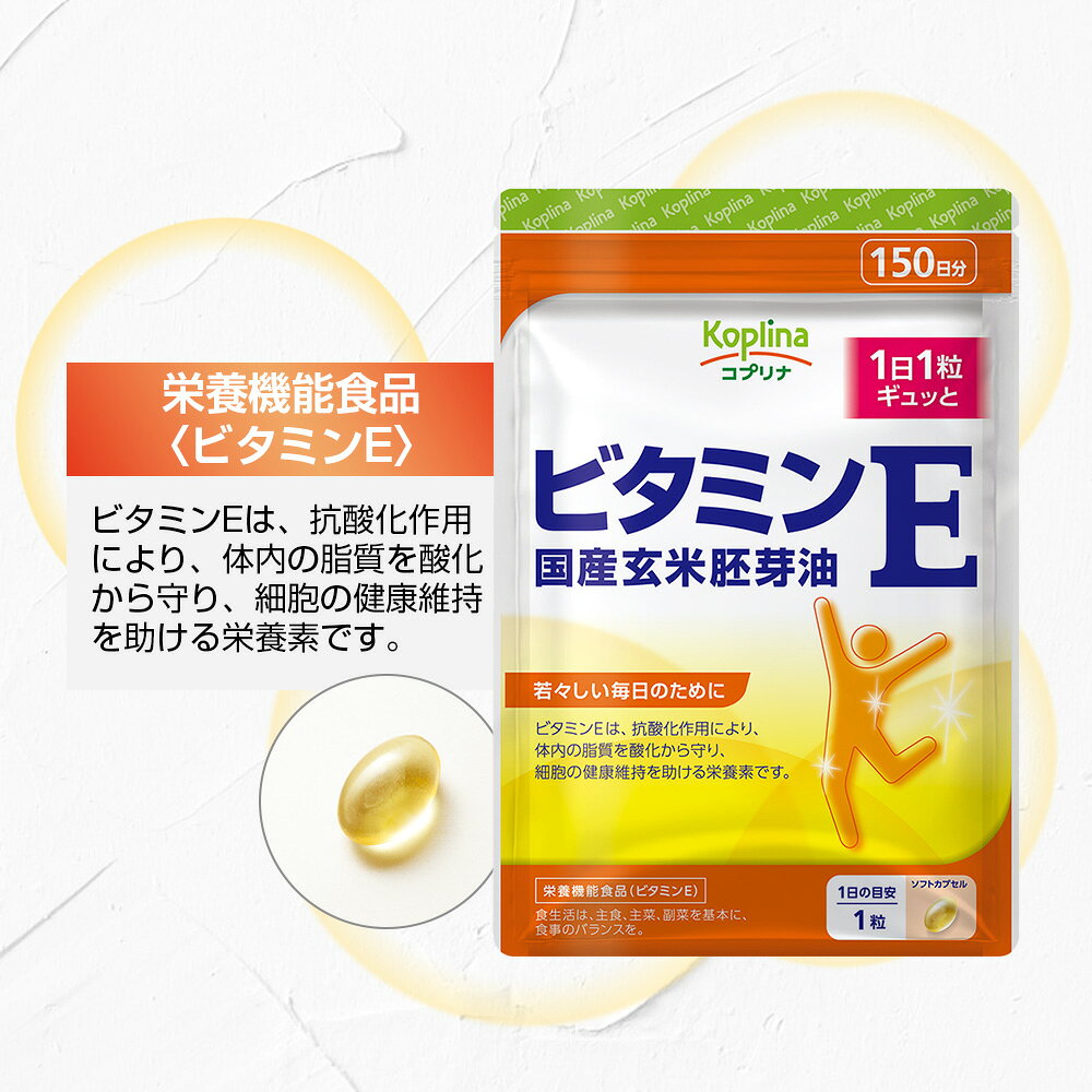 ビタミンE 国産玄米胚芽油 150粒 2袋セット 300日分【ソフトカプセル 健康 サプリ サプリメント 栄養補助食品 安心国内製造 コプリナ 送料無料】 koplina-10000425 コプリナ楽天市場店 サンプル画像3
