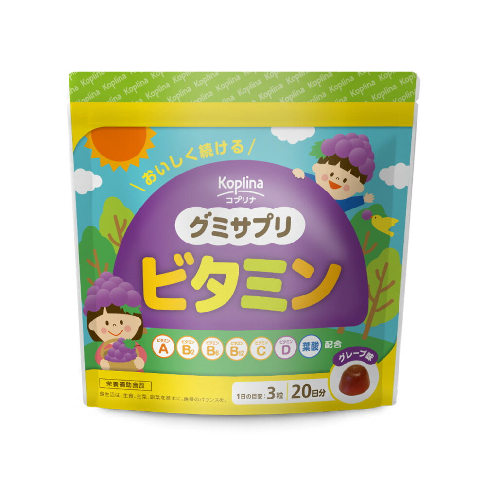 ＼1000円ポッキリ／ グミサプリ ビタミン 60粒 20日分【グミ/ぶどう果汁入り/おいしい/マルチビタミン/家族/子ども/健康/サプリ/サプリメント/栄養補助食品/安心国内製造/コプリナ】 2