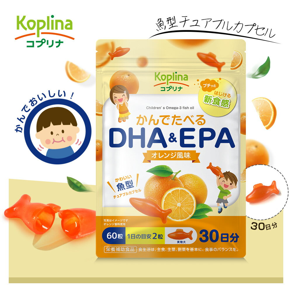 かんでたべるDHA＆EPA 60粒 30日分【プ