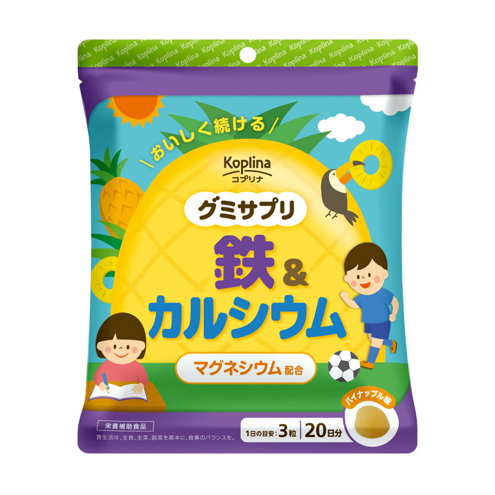 ＼1000円ポッキリ／ グミサプリ 鉄&カルシウム 60粒 20日分グミ/パイナップル果汁入り/おいしい/マルチミネラル/家族/子ども/健康/サプリ/サプリメント/栄養補助食品/安心国内製造/コプリナ】 2