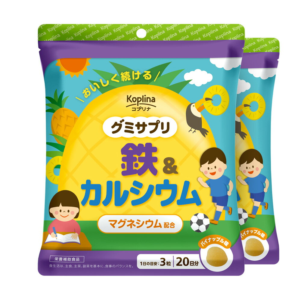 グミサプリ 鉄&カルシウム 60粒 2個セット 40日分グミ/パイナップル果汁入り/おいしい/マルチミネラル/家族/子ども/健康/サプリ/サプリメント/栄養補助食品/安心国内製造/コプリナ】