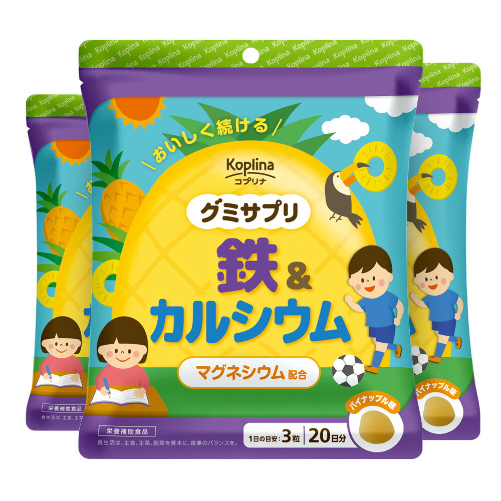 グミサプリ 鉄&カルシウム 60粒 3個セット 60日分グミ/パイナップル果汁入り/おいしい/マルチミネラル/家族/子ども/健康/サプリ/サプリメント/栄養補助食品/安心国内製造/コプリナ】