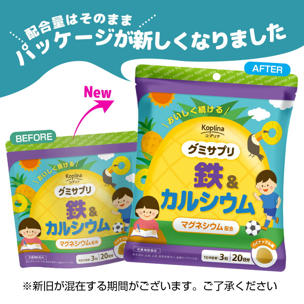 グミサプリ 鉄&カルシウム 60粒 3個セット 60日分グミ/パイナップル果汁入り/おいしい/マルチミネラル/家族/子ども/健康/サプリ/サプリメント/栄養補助食品/安心国内製造/コプリナ】 2