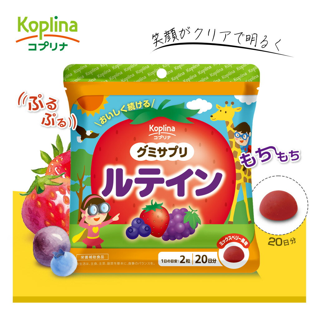 楽天コプリナ楽天市場店グミサプリ ルテイン 40粒 1個20日分【グミ/ミックスベリー風味/クリア/勉強/スマホ/タブレット/家族/子ども/健康/サプリ/サプリメント/栄養補助食品/安心国内製造/コプリナ】