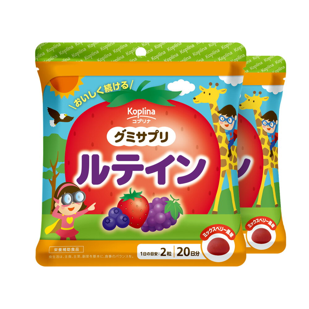 グミサプリ ルテイン 40粒 2個セット40日分【グミ/ミックスベリー風味/クリア/勉強/スマホ/タブレット/家族/子ども/健康/サプリ/サプリメント/栄養補助食品/安心国内製造/コプリナ】