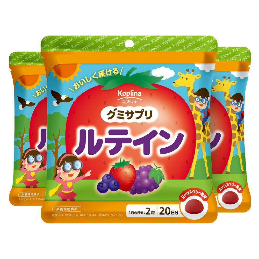 グミサプリ ルテイン 40粒 3個セット60日分【グミ/ミックスベリー風味/クリア/勉強/スマホ/タブレット/家族/子ども/健康/サプリ/サプリメント/栄養補助食品/安心国内製造/コプリナ】