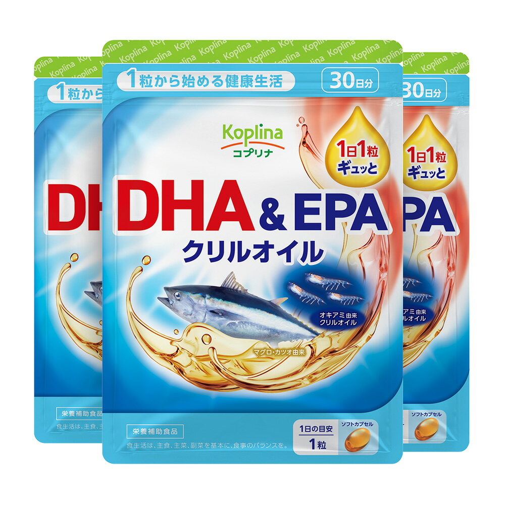 DHA＆EPA クリルオイル 30粒 3個セット60日分【ソフトカプセル マグロ、カツオ由来DHA＆EPA 南極オキアミクリルオイル オメガ3脂肪酸 健康 サプリ サプリメント 栄養補助食品 安心国内製造 コプリナ 送料無料】