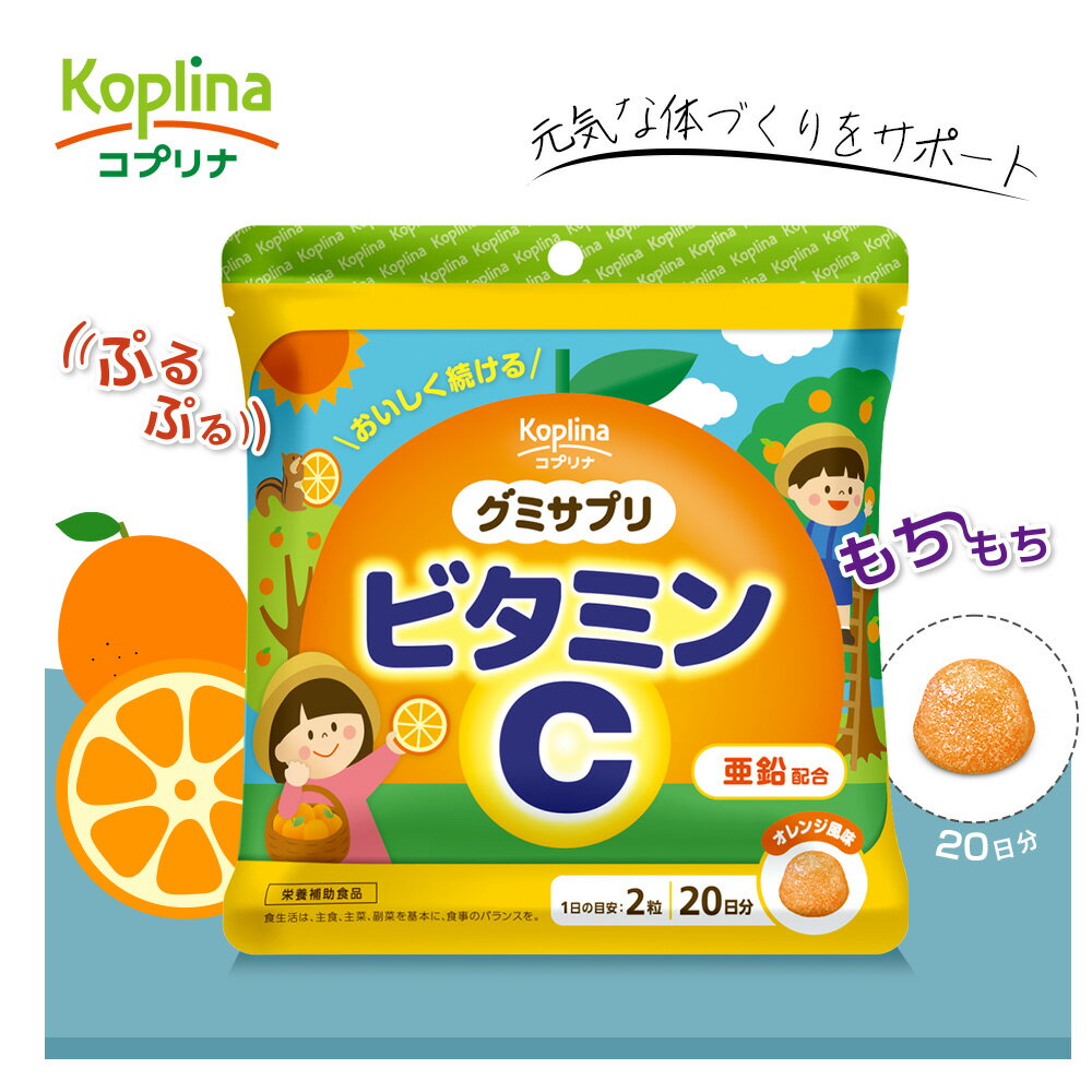 ＼1000円ポッキリ／ グミサプリ ビタミンC 40粒 20日分【グミ/オレンジ風味/亜鉛配おいしい/元気な体づくり/家族/子ども/健康/サプリ/サプリメント/栄養補助食品/安心国内製造/コプリナ】