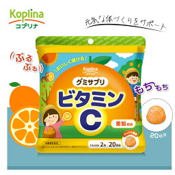 ＼1000円ポッキリ／ グミサプリ ビタミンC 40粒 20日分【グミ/オレンジ風味/亜鉛配おいしい/元気な体づくり/家族/子ども/健康/サプリ/サプリメント/栄養補助食品/安心国内製造/コプリナ】