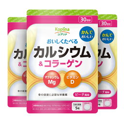 カルシウム＆コラーゲン 150粒 3袋セット90日分【チュアブル/骨の健康/栄養素/おいしい/マグネシウム/ビタミンD/ピーチ風味/サプリ/サプリメント/栄養補助食品/安心国内製造/コプリナ】