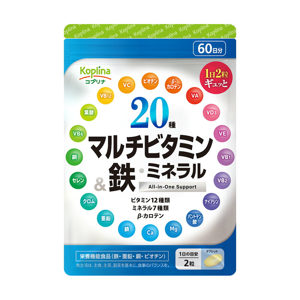 20種マルチビタミン&鉄・ミネラル 120粒 60日分【つるっと飲みやすい小粒 栄養機能表示食品 ベースサプリメント 鉄分強化配合 健康 サプリ サプリメント 栄養補助食品 安心国内製造】 koplina-10000507 コプリナ楽天市場店 サンプル画像2