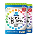 20種マルチビタミン&鉄・ミネラル 120粒 2個セット120日分【つるっと飲みやすい小粒 栄養機能表示食品 ベースサプリメント 鉄分強化配合 健康 サプリ サ...