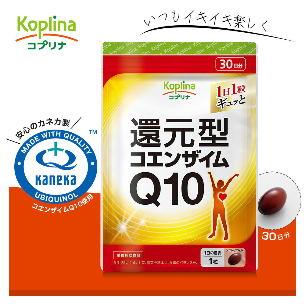 還元型コエンザイムQ10 30粒 1袋30日分【ソフトカプセル/キレイと元気をサポート/カネカの還元型コエンザイム/ダイレクトに働く/イキイキ/ビタミン/健康/サプリ/サプリメント/栄養補助食品/安心国内製造/コプリナ/送料無料】