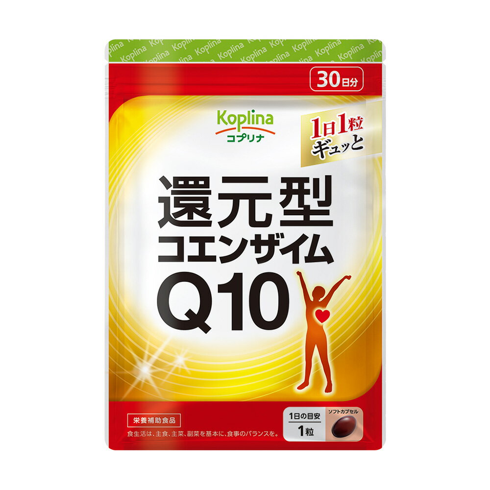 還元型コエンザイムQ10 30粒 1袋30日分【ソフトカプセル/キレイと元気をサポート/カネカの還元型コエンザイム/ダイレクトに働く/イキイキ/ビタミン/健康/サプリ/サプリメント/栄養補助食品/安心国内製造/コプリナ/送料無料】