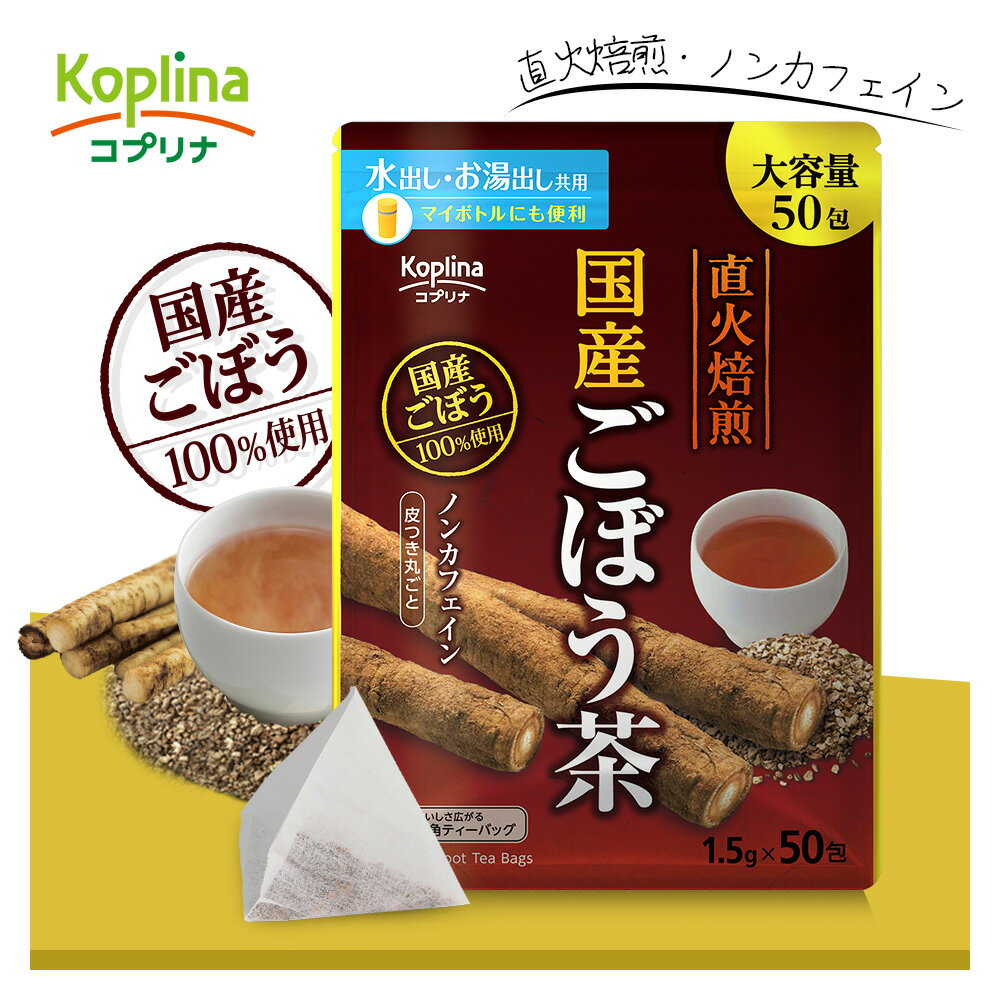 国産焙煎ごぼう茶 1.5gx50包【テトラ