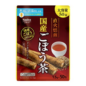 国産焙煎ごぼう茶 1.5gx50包 1個【テトラ型ティーバッグ/国産(北海道、徳島、宮崎)/大容量50包/水出し/お湯だし共用/イヌリン/食物繊維/ごぼう/健康食品/安心国内製造/コプリナ/送料無料】
