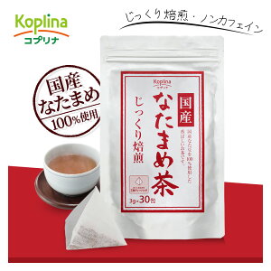 1000円ポッキリ 国産なたまめ茶 3g x 30包 1個【テトラ型ティーバッグ/じっくり焙煎/国産白ナタマメ使用（岡山・兵庫県産）/おいしい/健康食品/安心国内製造/コプリナ/送料無料】