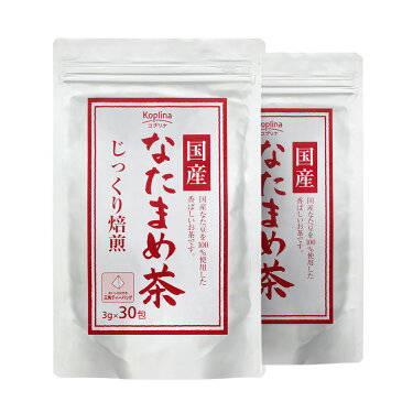 国産なたまめ茶 3g x 30包 2個セット【テトラ型ティーバッグ/じっくり焙煎/国産白ナタマメ使用(岡山・兵庫県産)/おいしい/健康食品/安心国内製造/コプリナ/送料無料】
