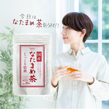 国産なたまめ茶 3g x 30包 2個セット【テトラ型ティーバッグ/じっくり焙煎/国産白ナタマメ使用(岡山・兵庫県産)/おいしい/健康食品/安心国内製造/コプリナ/送料無料】